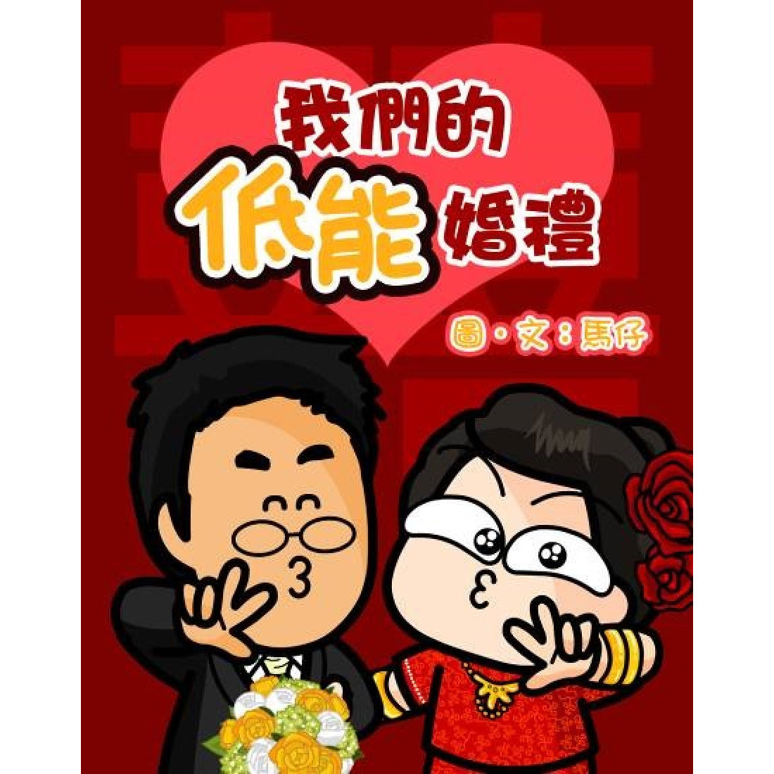 Our Stupid Wedding