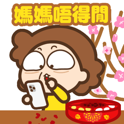 Sticker- 過年的媽媽