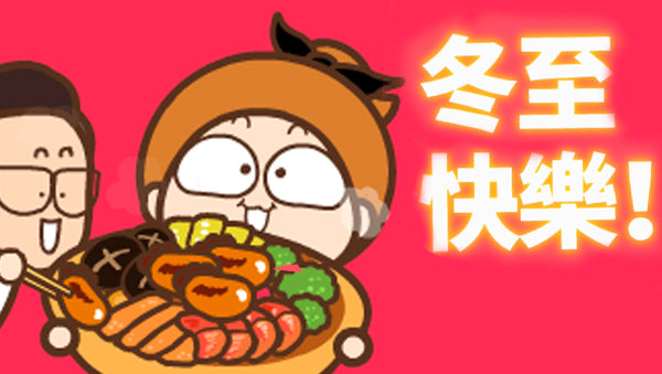 Youtube - 冬至快樂