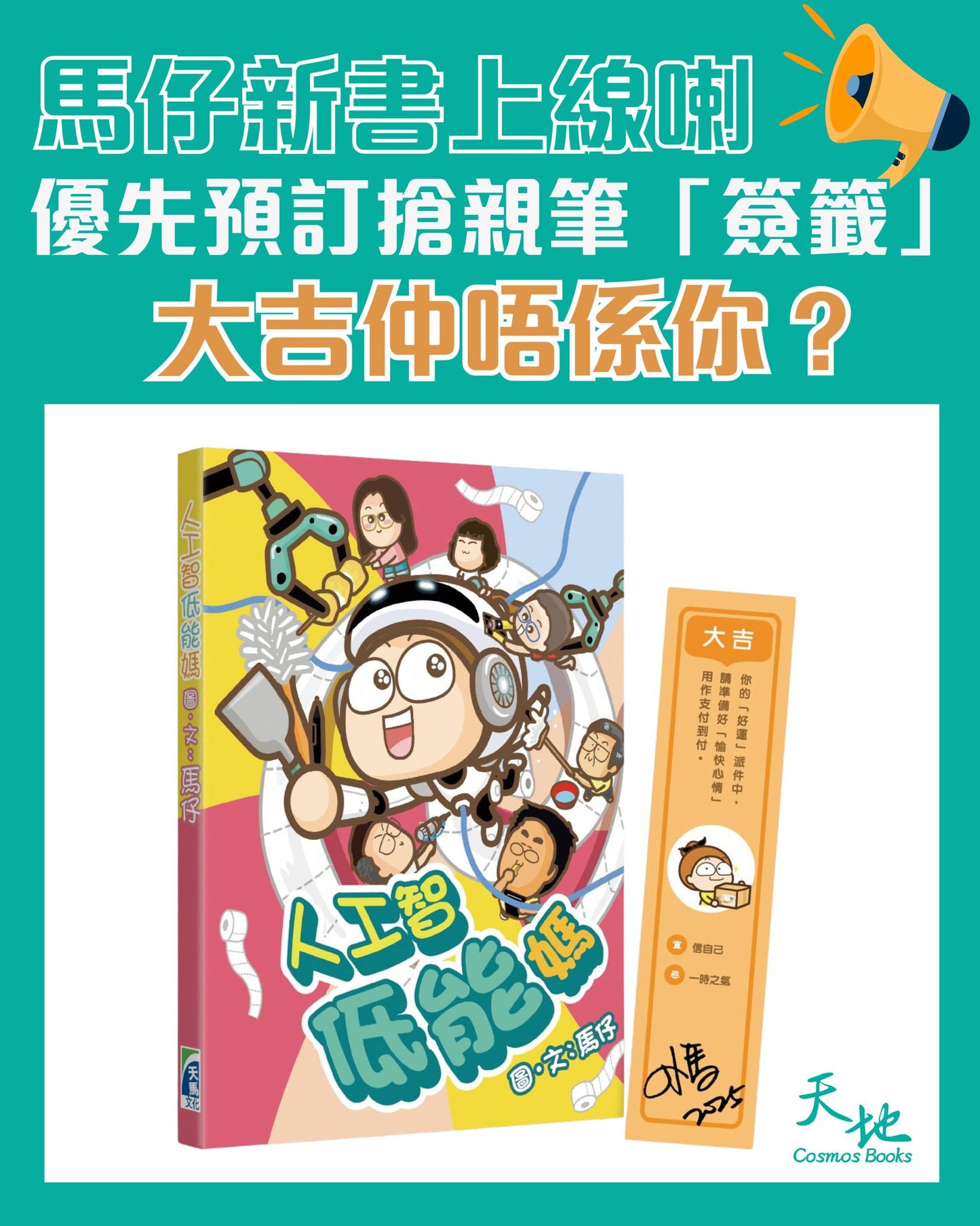 (香港寄出）人工智低能媽