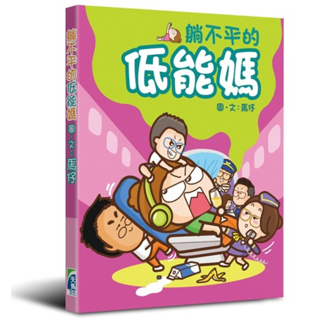 (簽名版）躺不平的低能媽 （由英國寄出到各地 ）