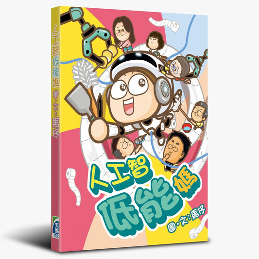 (簽名版）人工智低能媽 （由英國寄出到各地 ，寄英國免郵）
