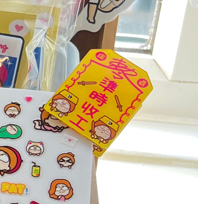 準時收工膠夾