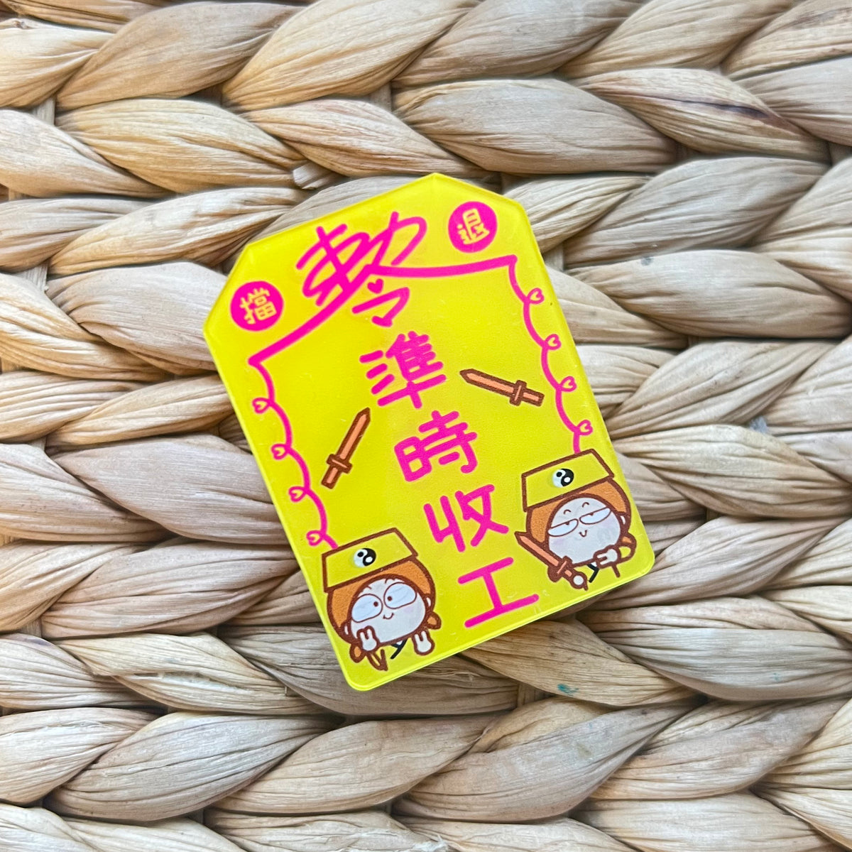 準時收工膠夾