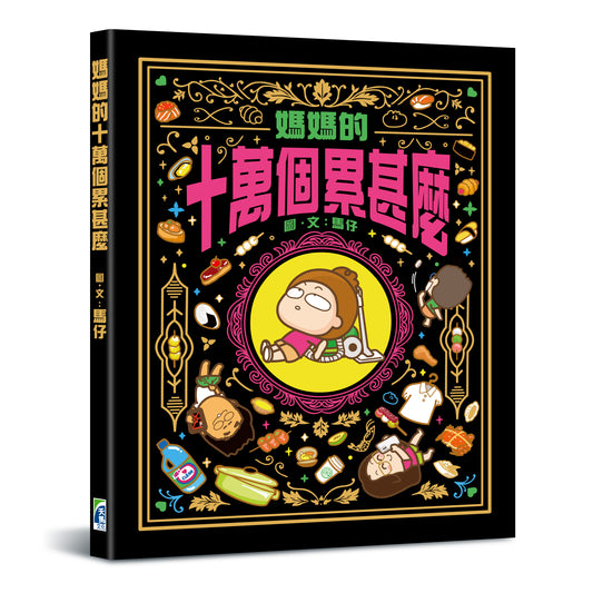 (簽名版）媽媽的十萬個累甚麼（由英國寄出到各地，寄英國免郵）