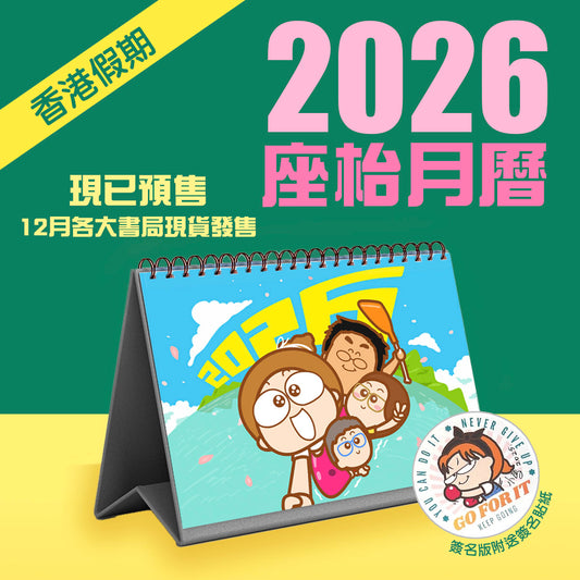 2026 月曆(香港假期，座枱版) 香港寄出